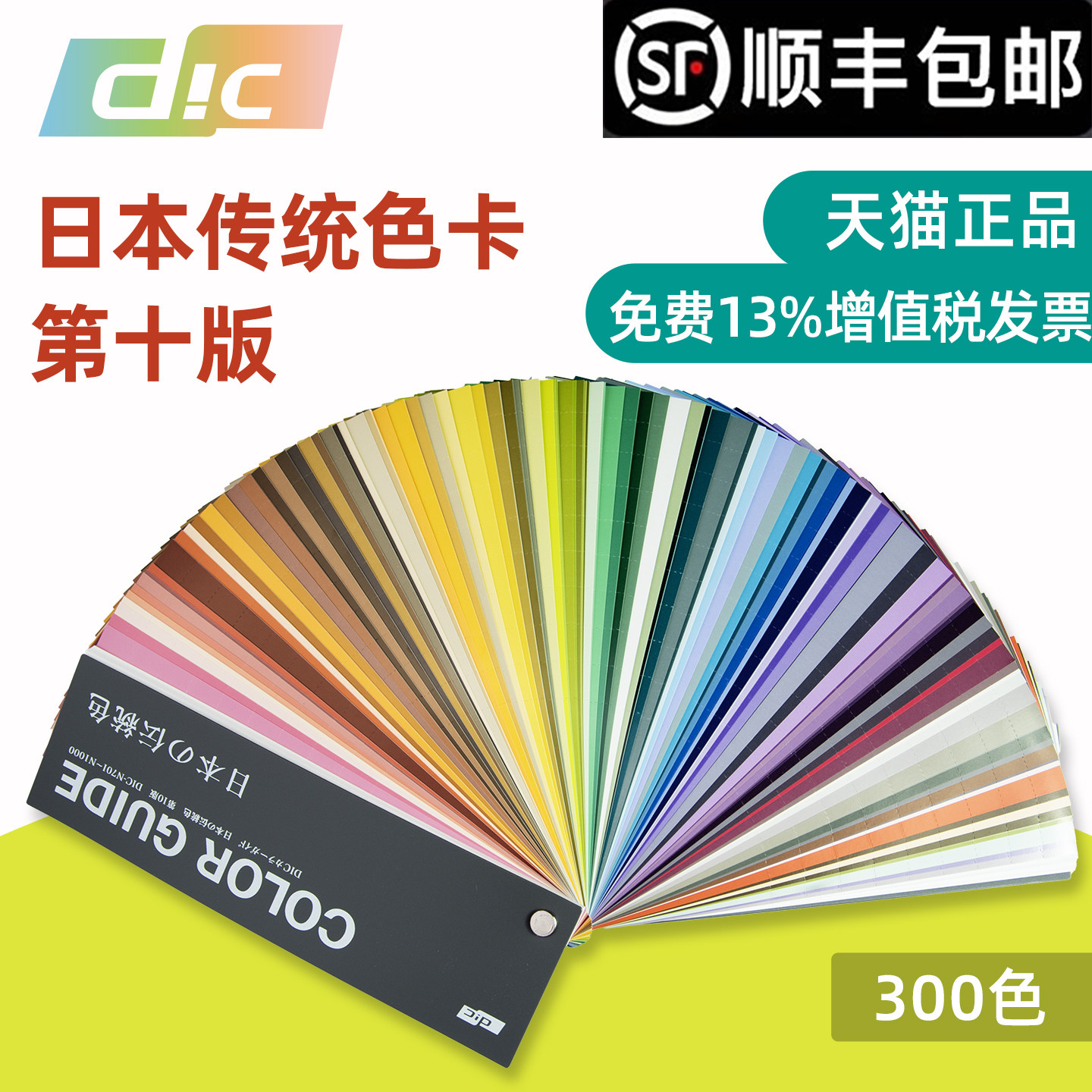 DIC油墨色卡日本传统色色卡