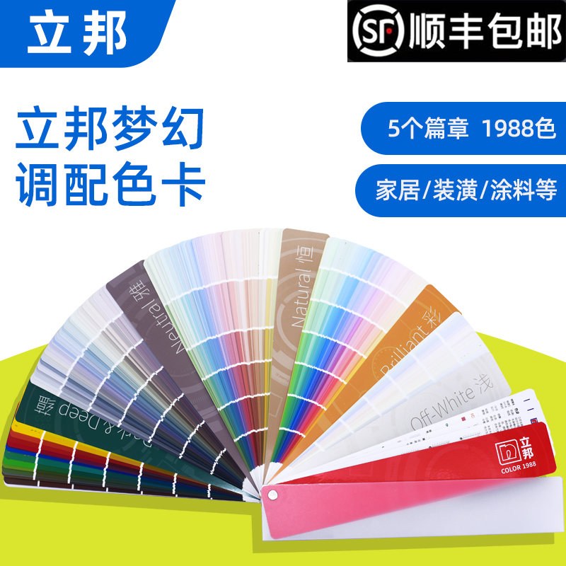 立邦梦幻色卡调色色卡1988色油漆涂料色卡内外墙乳胶漆装修色卡立