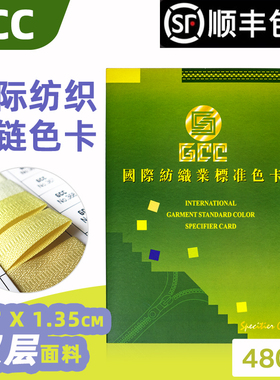 天猫正品GCC色卡拉链协会国际纺织业标准色卡480色样板卡印染面料衣服装布料辅料对色标卡拉链颜色展示册