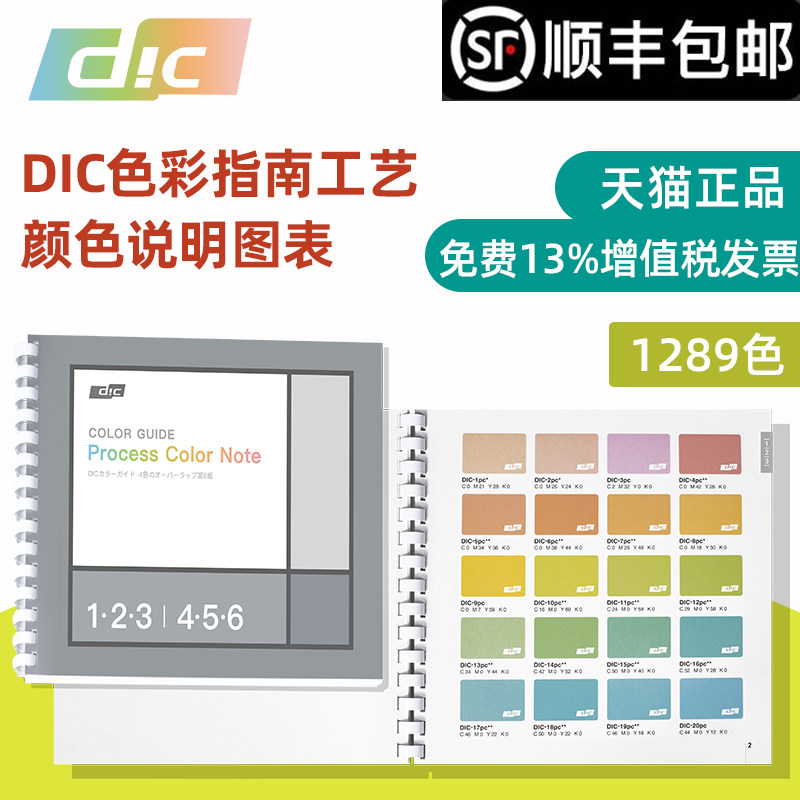 DIC色卡CMYK色彩工艺说明图表