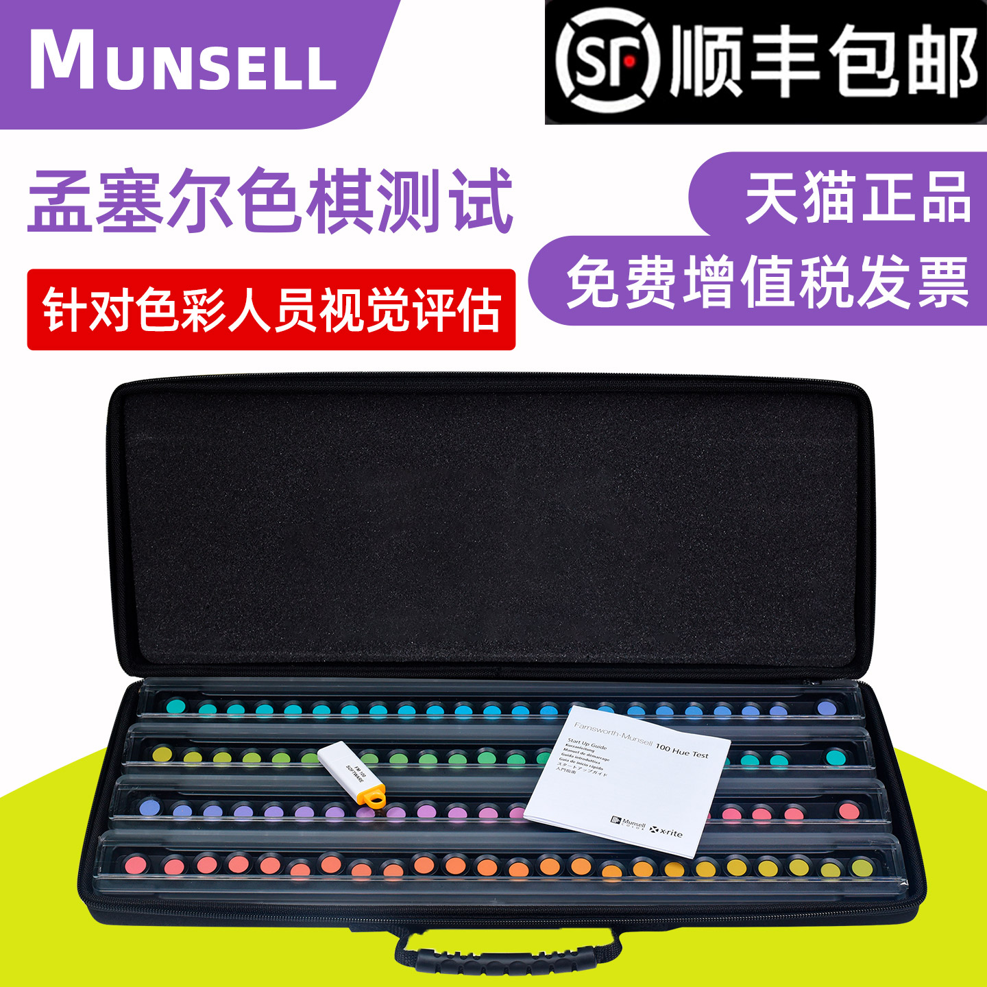 munsell色卡孟塞尔色棋视觉系统