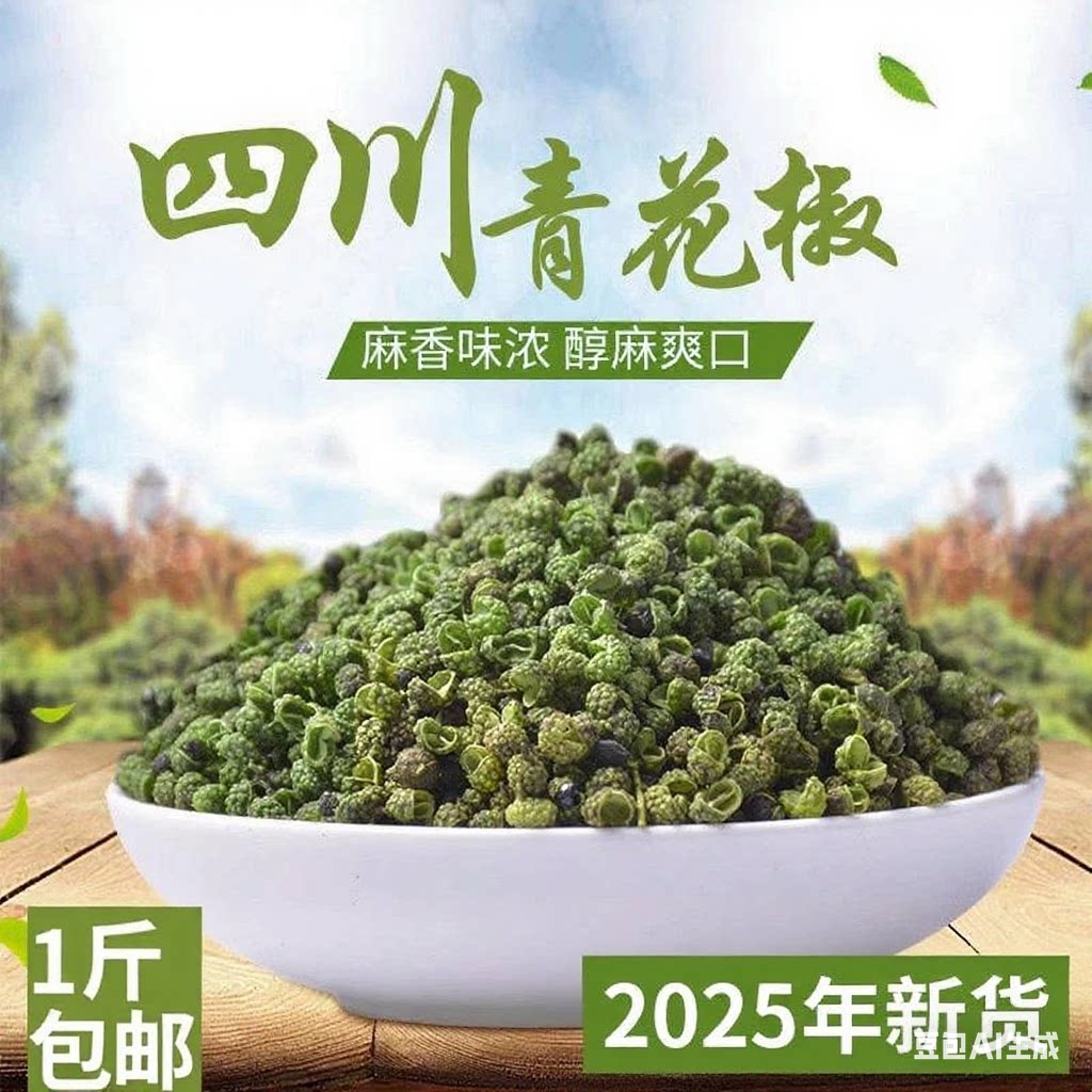 四川青花椒特麻 青麻椒500克正宗绿麻椒干藤椒粒干青花椒火锅底料