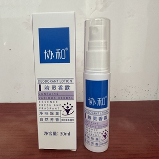 协和腋灵香露香体喷雾清香除臭腋下异味去臭狐干爽狐味腋臭止汗露