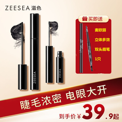 滋色官方店zeesea睫毛膏纤细粗头