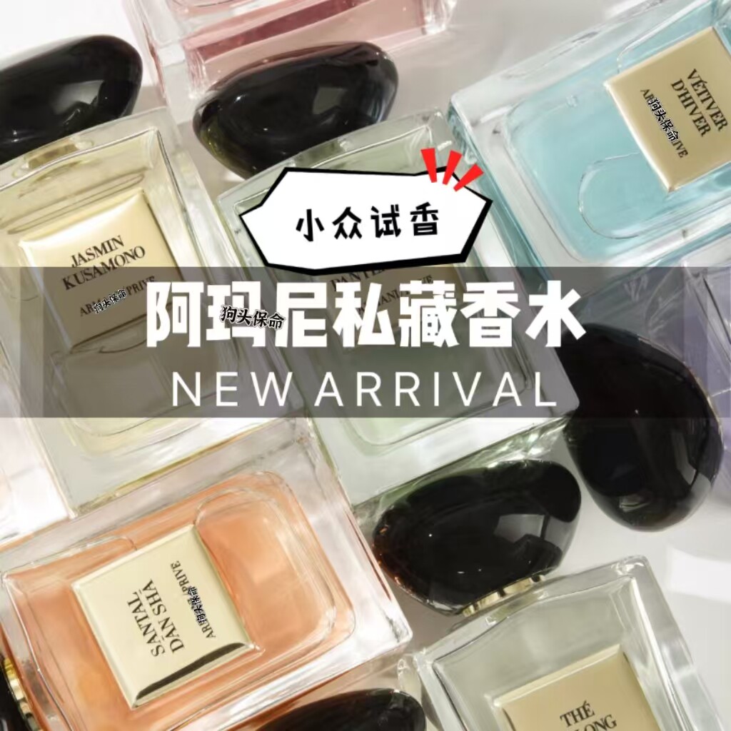【朕的正品香水小样】amani私藏伊甸园无花果威尼斯柑橘米兰玫瑰