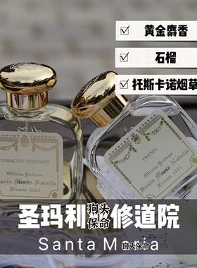 分装小样试用香水圣马利亚修道院