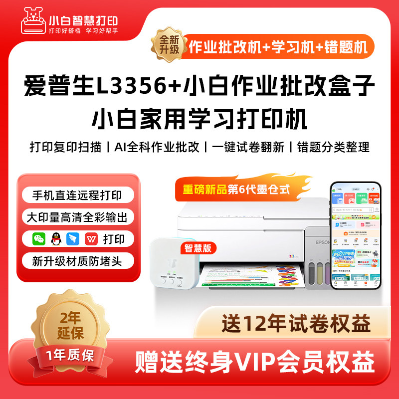 爱普生小白智慧打印机L3356墨仓式无线家用小型手机远程打印学生错题作业文档照片试卷复印扫描打印机