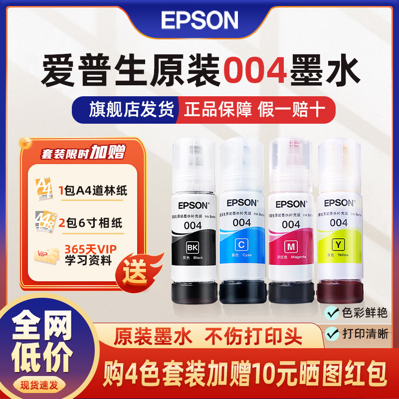 爱普生EPSON原装004正品墨水适配爱普生打印机L3151 L3156 L3158 L3251 3253 3255 L3267 L3256 L3258 L3556
