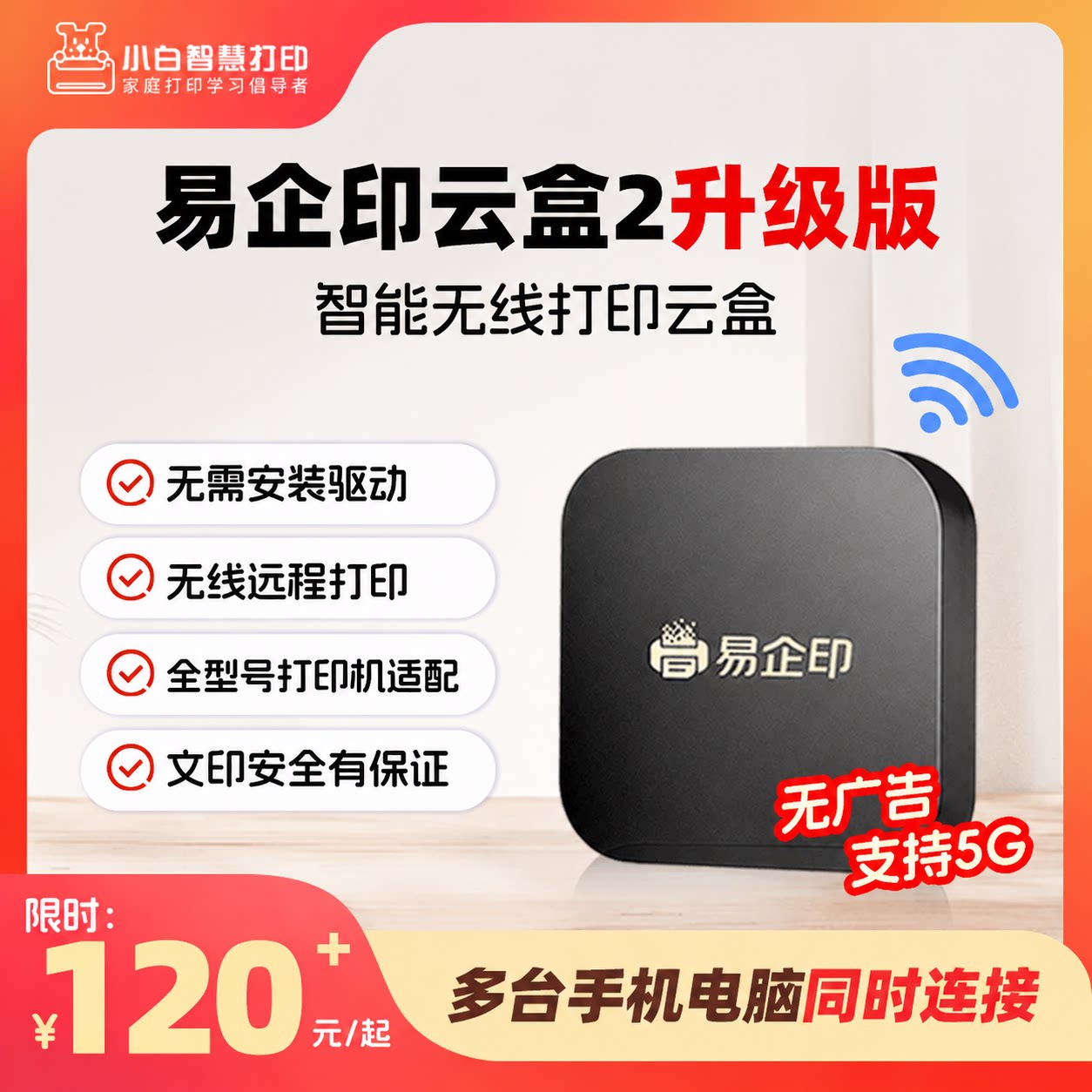 易企印云盒2支持5G打印服务器有线/无线办公家用网络手机电脑异地远程智能共享打印喷墨激光针式文印管理系统