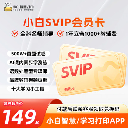 小白智慧打印/小白学习打印半年/1年SVIP会员卡 适用学习盒子/学习棒/小白学习打印机APP小程序