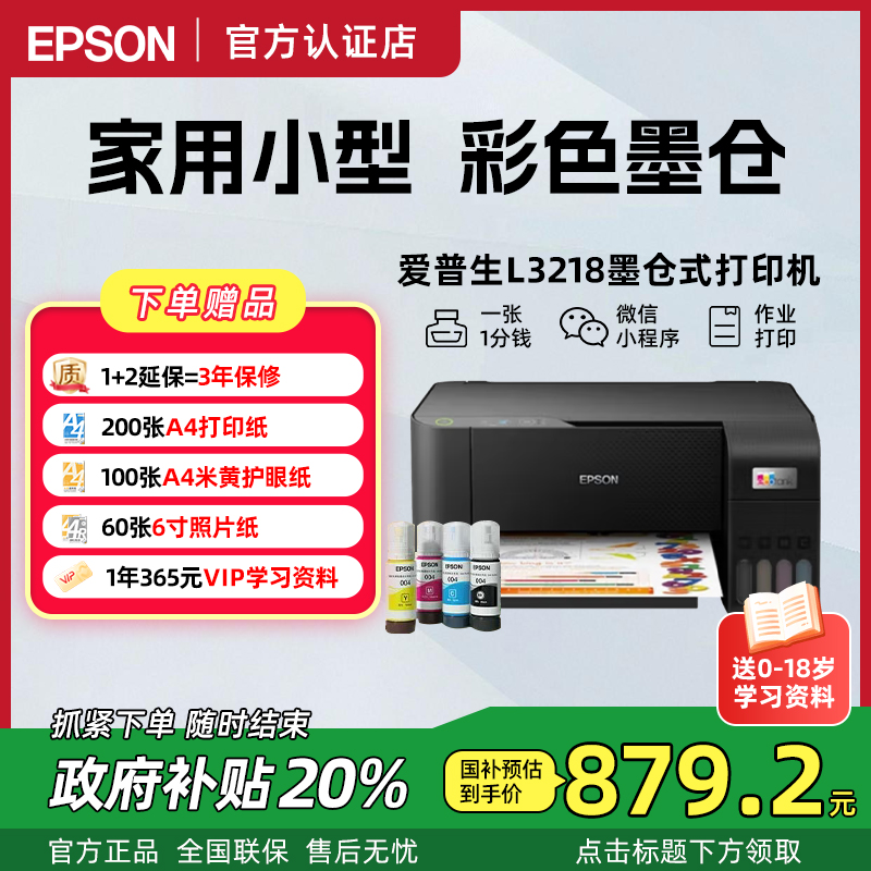 【政府补贴立减20%】爱普生L3218墨仓式彩色小型家用打印机A4学生照片文档作业试卷错题打印复印扫描一体机