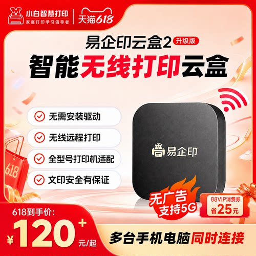 易企印云盒2打印服务器5G直连