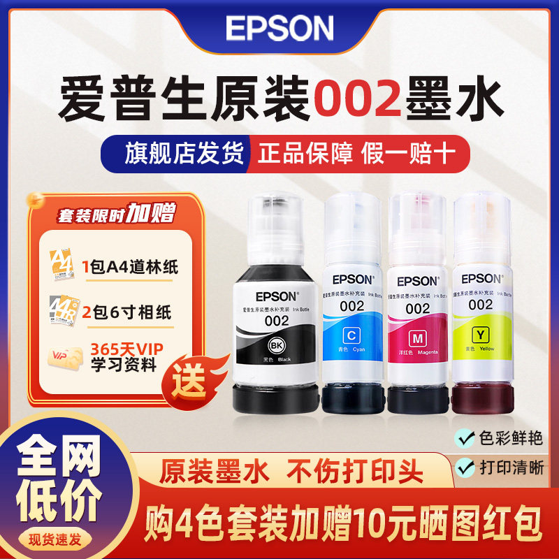 爱普生EPSON原装002正品墨水适配爱普生打印机L4168 L