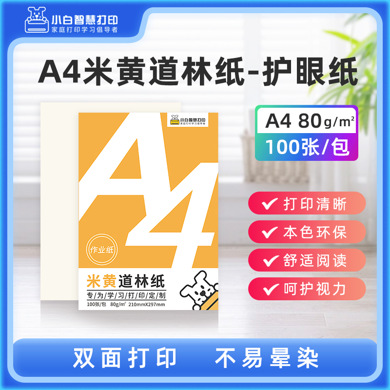 小白智慧打印道林纸a4册办公文具