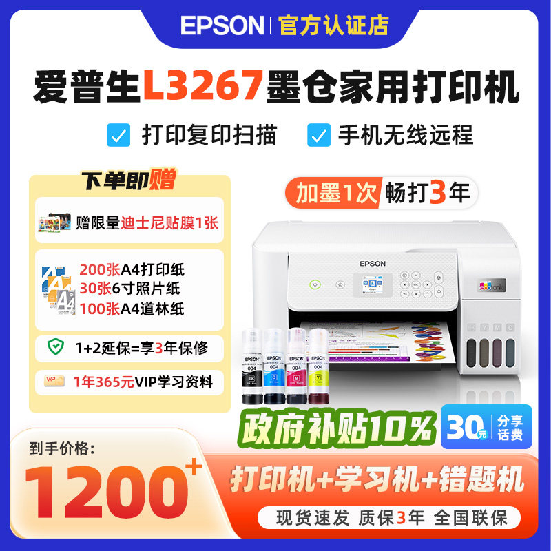 【政府补贴减20%】小白智慧打印爱普生L3267/3269/32
