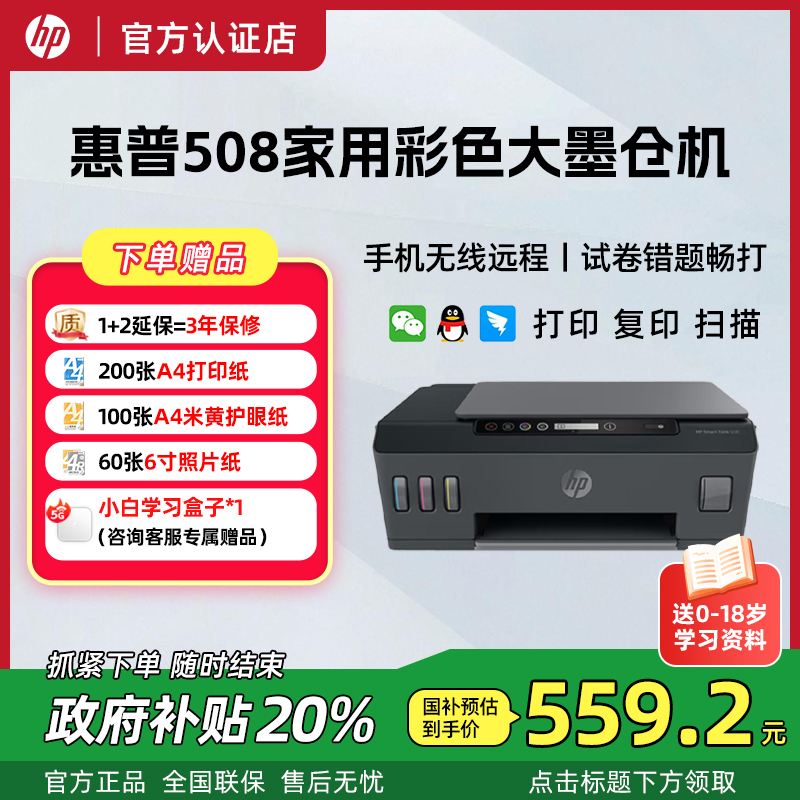 【政府补贴立减20%】惠普HP彩色喷墨508/519家用A4手机无线远程打印机照片错题试卷会员作业复印扫描一体机