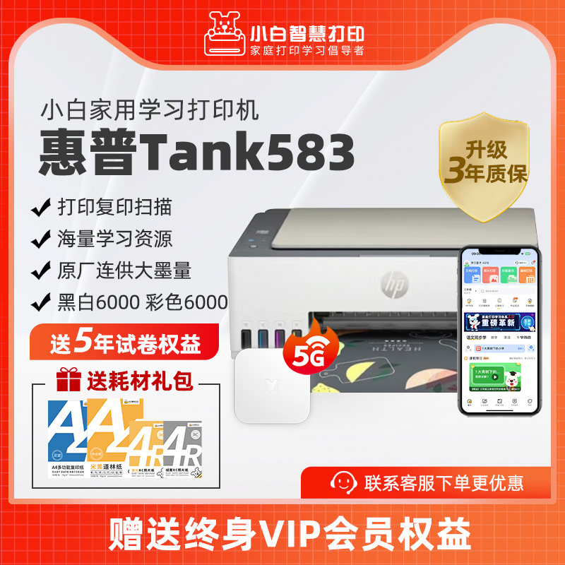 惠普小白学习打印机HP Smart Tank 583彩色喷墨连供手机无线打印复印扫描一体机错题作业试卷照片