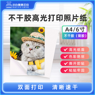 不干胶彩色高光相纸打印机耗材