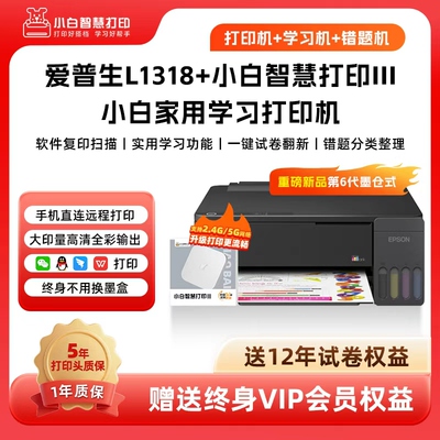 爱普生L1318墨仓式智慧III盒子支持5G终身VIP+12年试卷彩色A4家用小型学生照片文档作业试卷错题打印机