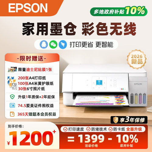 【26新品上市政府】爱普生L3367/3267升级版墨仓式彩色无线小型家用学生错题照片手机远程打印复印扫描一体机