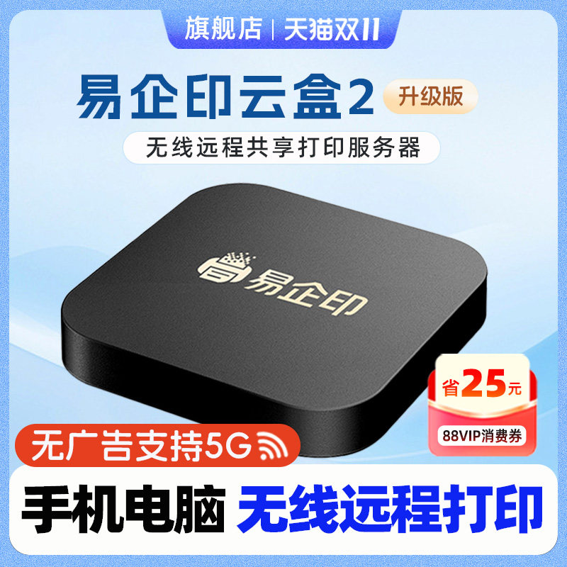 易企印云盒2支持5G打印服务器有线/无线办公家用网络手机电脑异地远程智能共享打印喷墨激光针式文印管理系统
