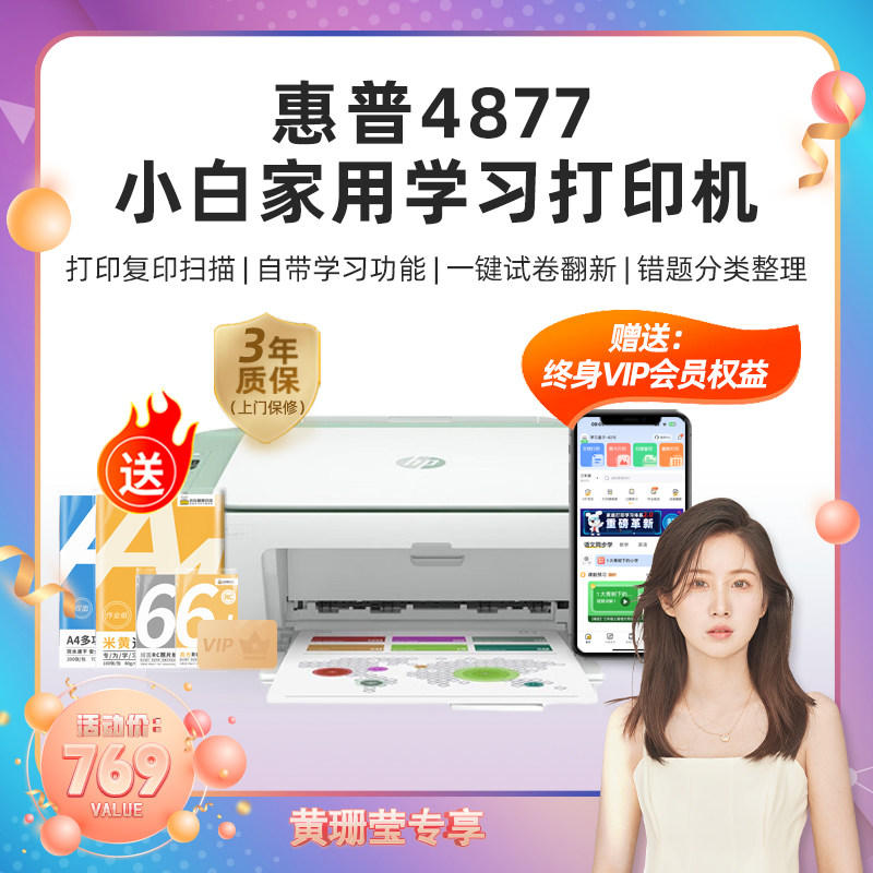 惠普HP小白学习打印机彩色喷墨4877家庭教育无线作业试卷错题文档照片打印复印扫描