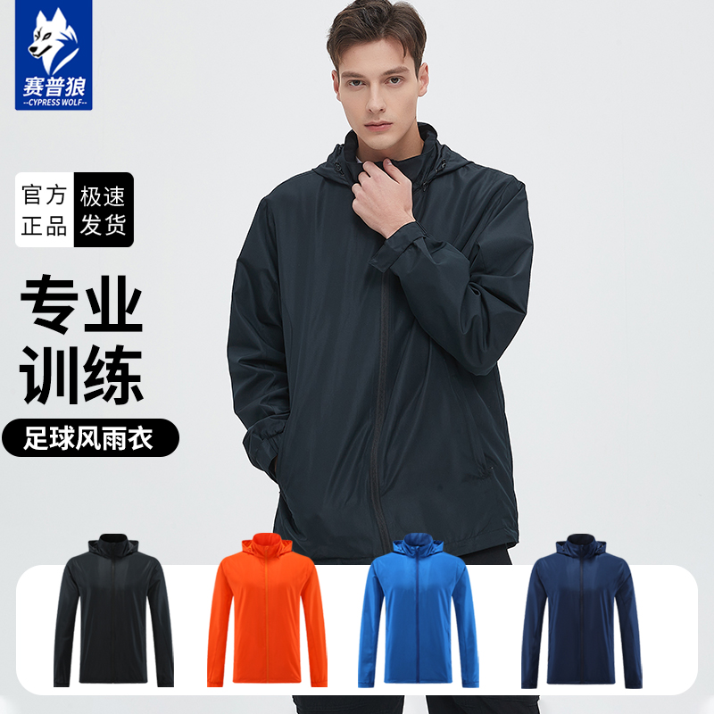 足球训练风雨衣儿童成人训练秋季薄款外套运动夹克连帽防风冲锋衣