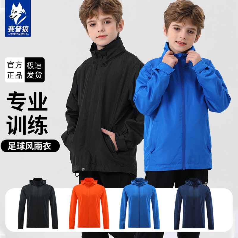 儿童足球训练风雨衣男户外防风足球外套速干冲锋衣防水运动风衣