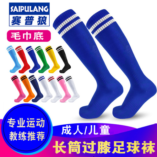 赛普狼毛巾底足球长筒袜