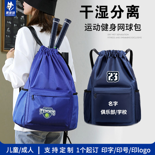 赛普狼干湿分离网球包