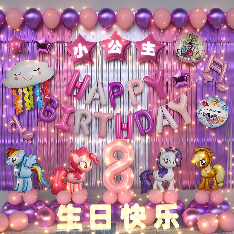 小马宝莉生日装饰场景布置快乐女孩小气球派对儿童仪式感家庭简单