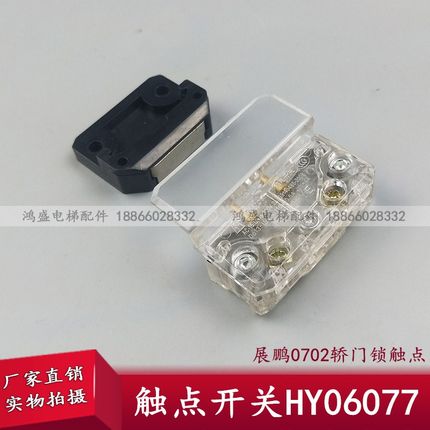 适用于展鹏轿门锁电梯门刀触点开关HY06077触头FEL-0701 0702