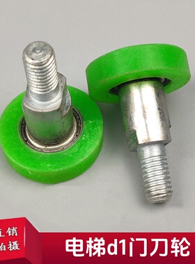 奥的斯电梯门刀轮门刀碰轮OTIS3100R2门刀轮D1门刀轮电梯配件