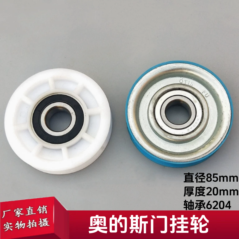 电梯配件适用OTIS奥的斯电梯门挂轮层门厅门85*20*6204轿门吊门轮