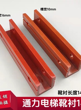 通力电梯导靴靴衬DX26 轿厢副轨对重红色靴衬140*10/16mm通力靴衬