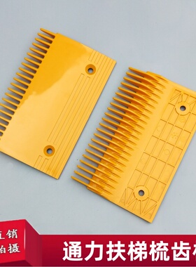 通力电梯梳齿板 通力扶梯梳齿板KONE 配件 黄色 塑料 22齿孔距140
