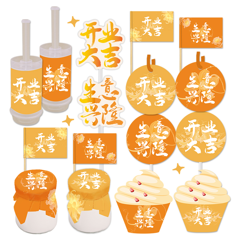橘橙色开业大吉生意兴隆甜品台装饰蛋糕插牌摆件贴纸推推乐围边