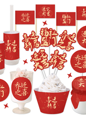 乔迁之喜进宅大吉出入平安福祉甜品台装饰蛋糕件庆祝庆典推推乐现