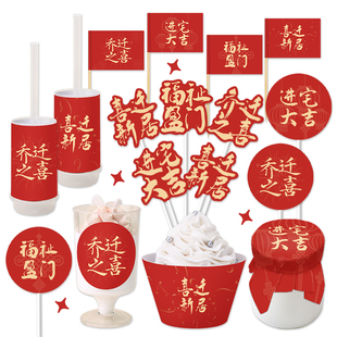 乔迁之喜进宅大吉出入平安福祉甜品台装饰蛋糕件庆祝庆典推推乐现