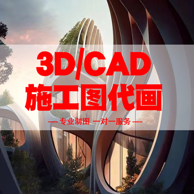 代画cad出图3d效果图制作装修施工图纸园林鸟瞰图客厅室内设计
