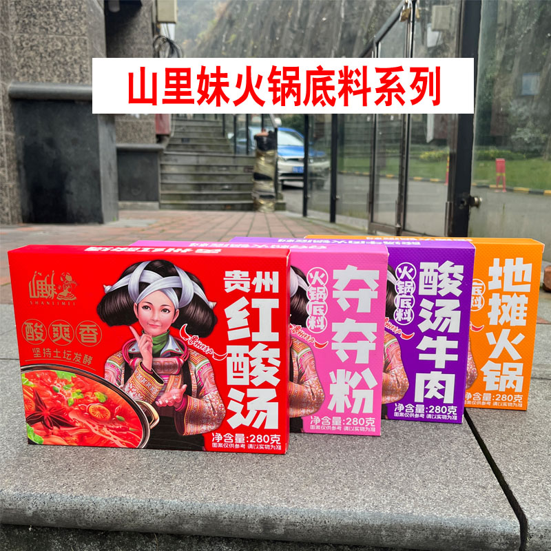 贵州特产山里妹火锅底料系列280g