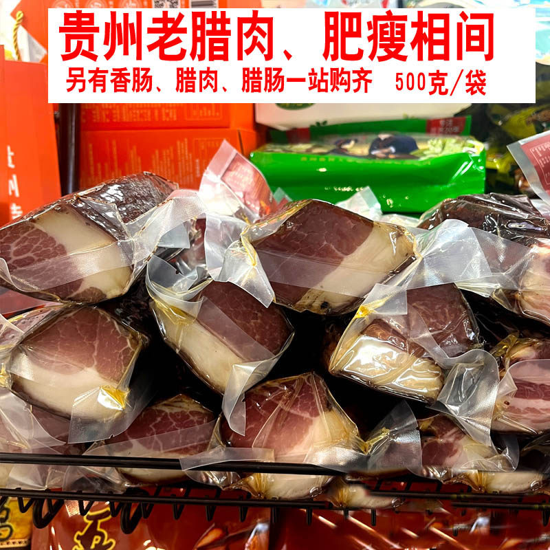 贵州特产黔福香农家老腊肉香肠