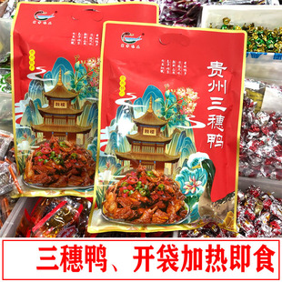 贵州特产开袋加热即食下酒菜三穗鸭零食小吃真空装旅游伴手礼400g