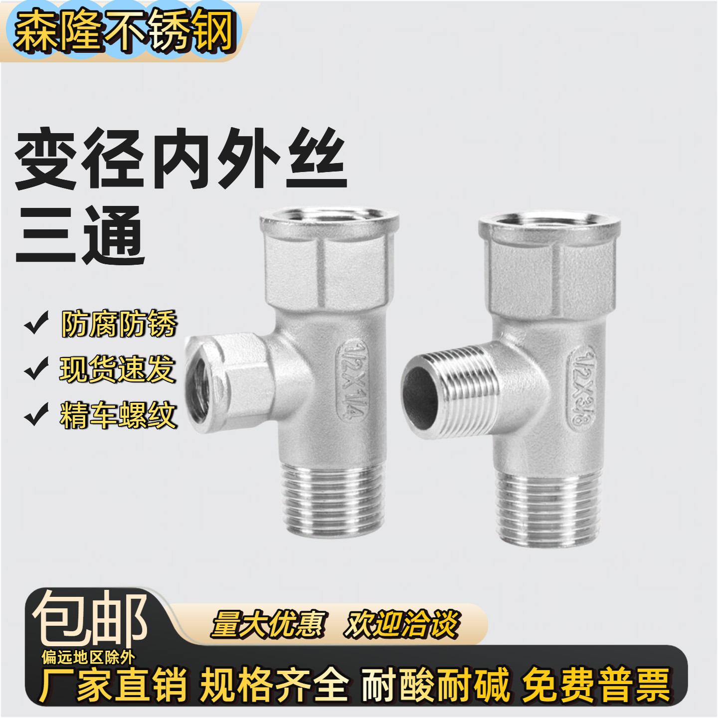 304不锈钢内丝节省三通