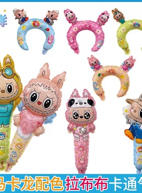 拉布布主题发箍手持气球卡通可爱儿童生日派对布置装饰Labubu气球