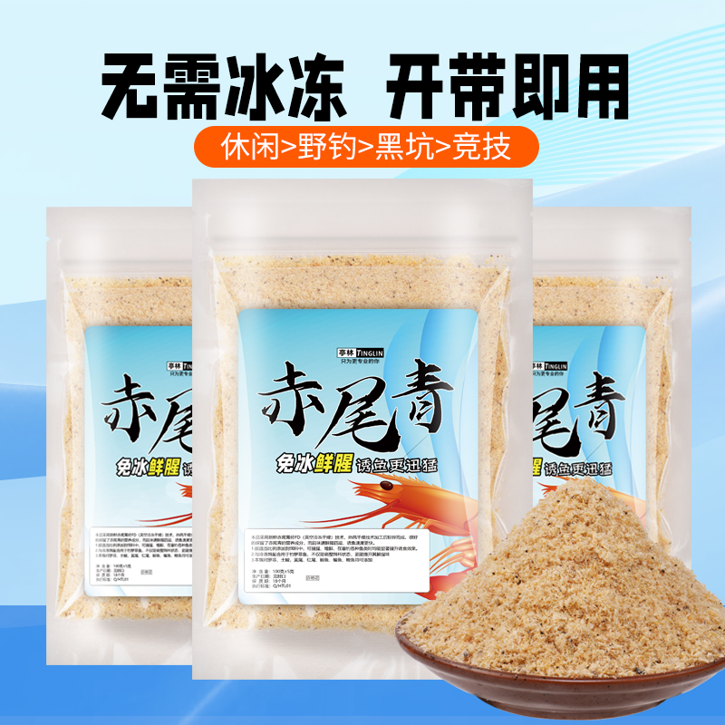 免冰赤尾青黑坑野钓休闲竞技专用鱼饵浓鲜腥虾粉鲫鲤鱼罗非饵料