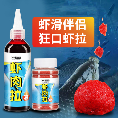 虾滑伴侣虾肉拉饵料液体秋冬黑坑野钓鲫鱼虾肉拉粉剂添加剂
