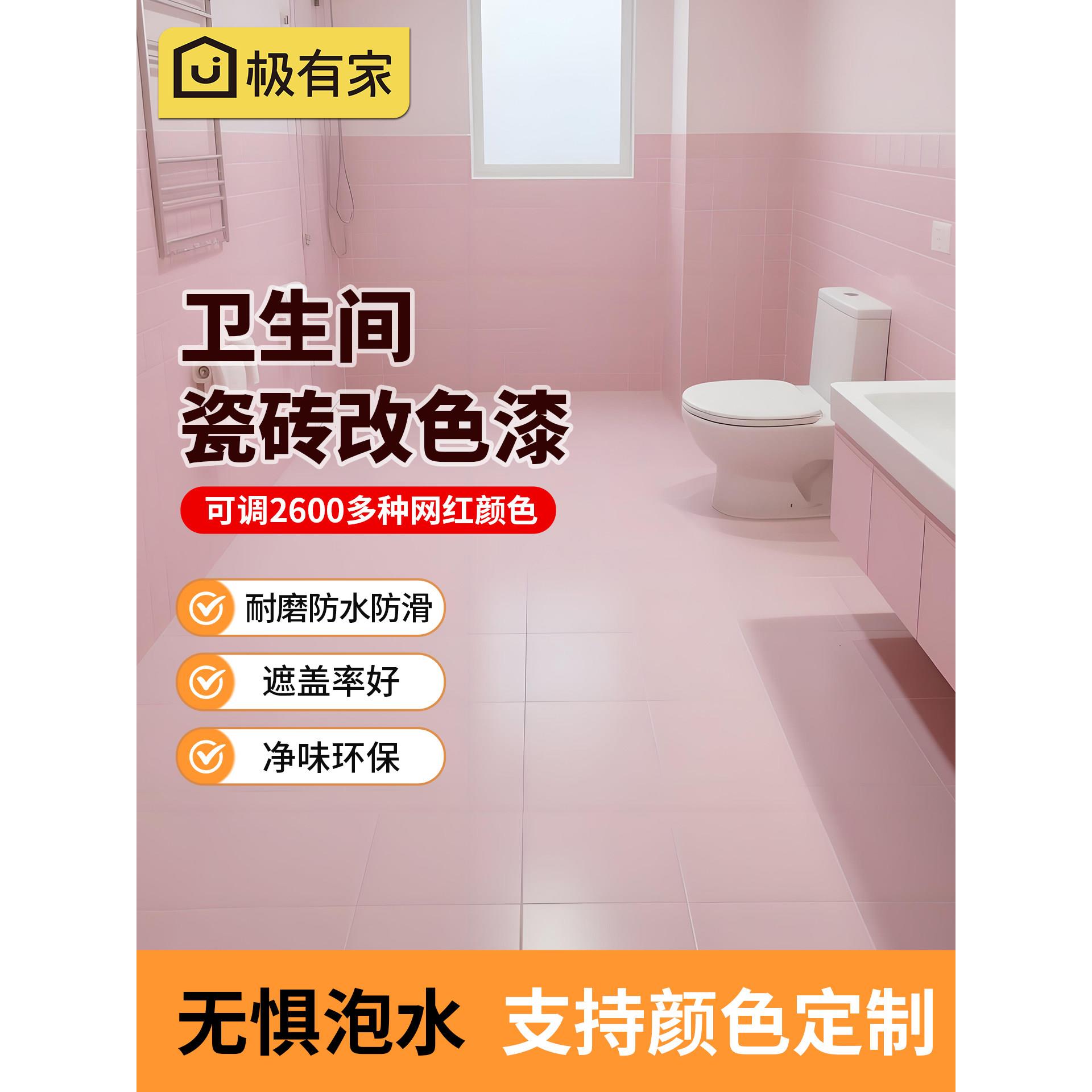 卫生间瓷砖漆厕所浴室地面地板地砖改色翻新粉色改造专用防水防滑