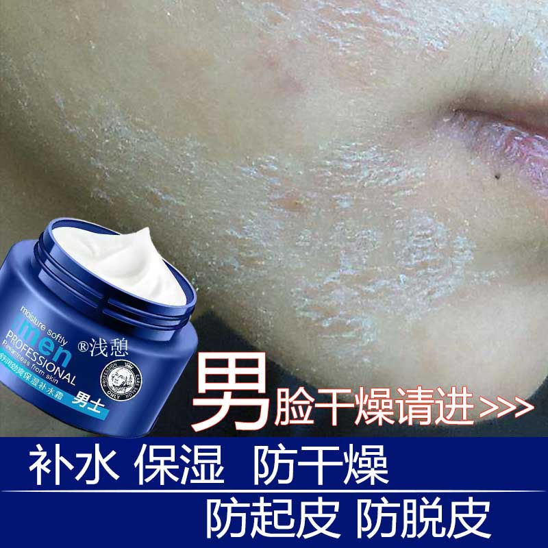 男脸部干燥保养脱皮起秋冬修复霜