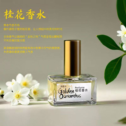 【经典老牌】桂花香水留香72小时